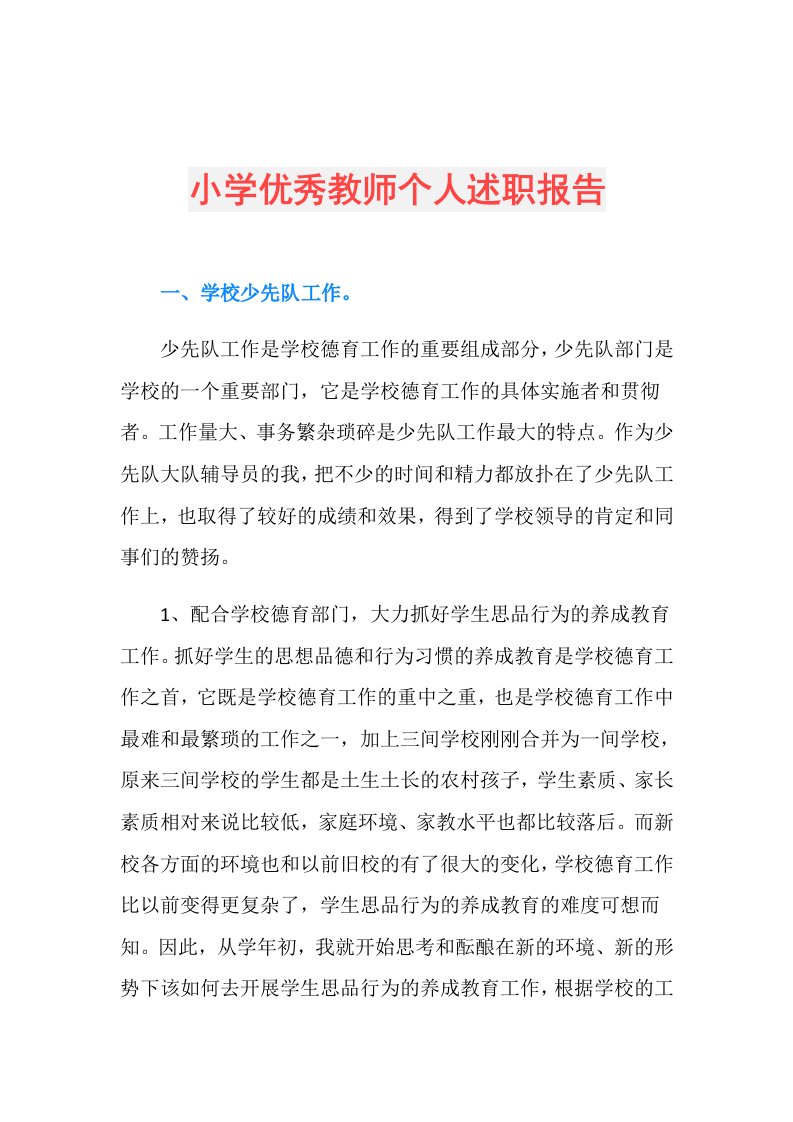 小学优秀教师个人述职报告