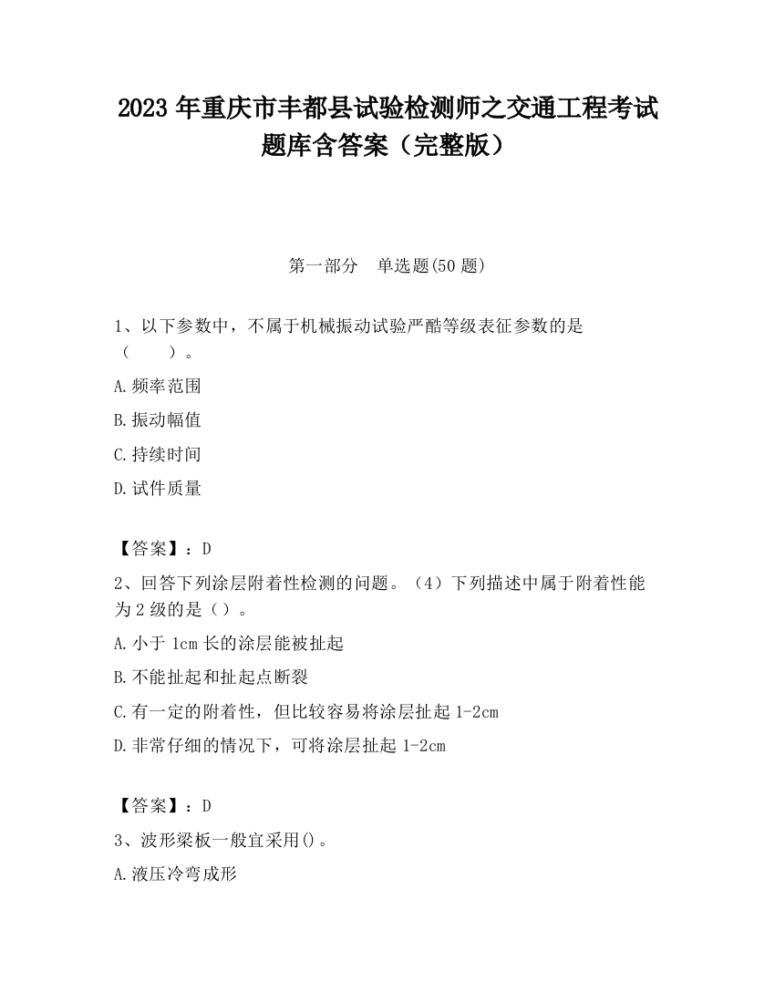 2023年重庆市丰都县试验检测师之交通工程考试题库含答案（完整版）