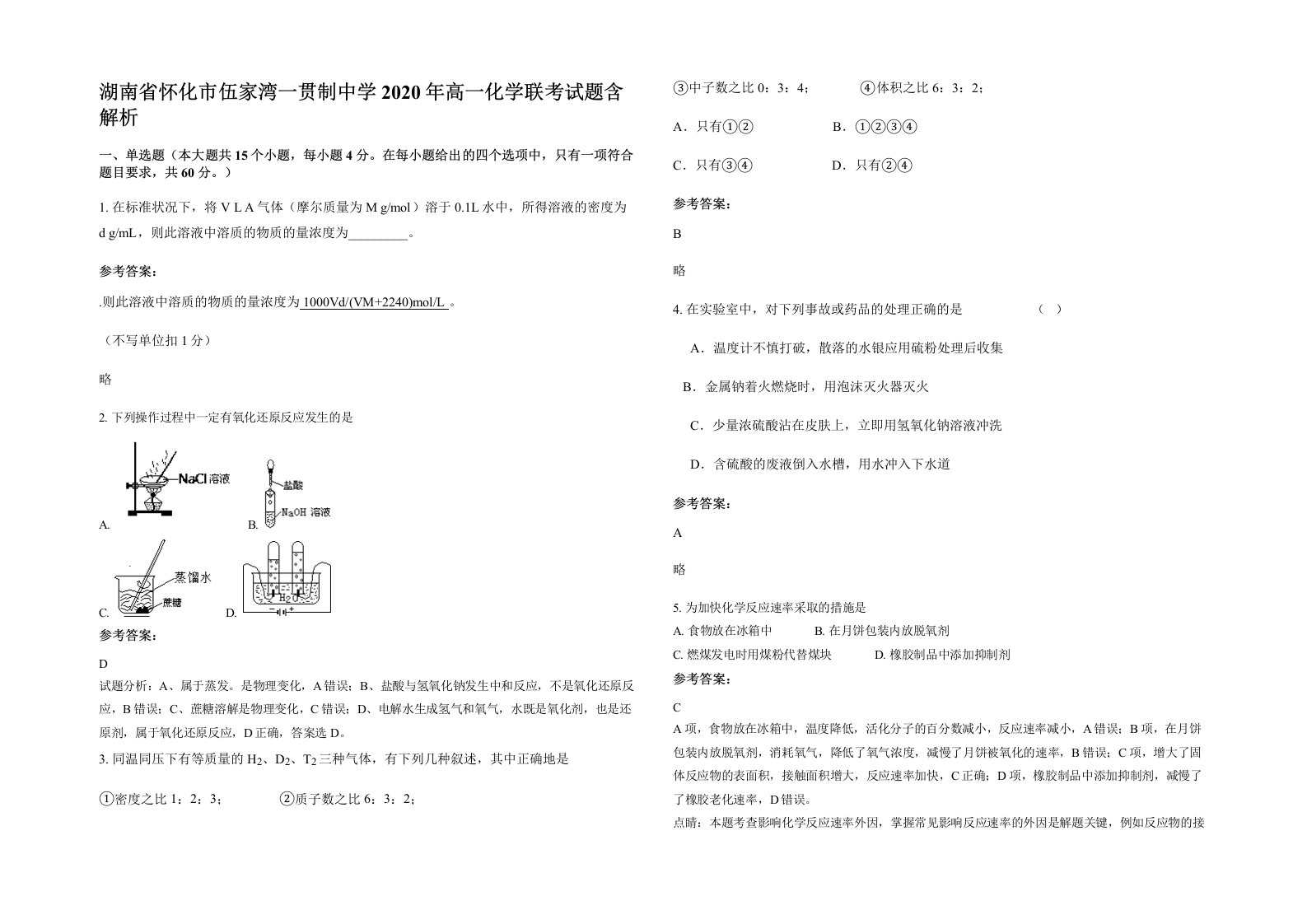 湖南省怀化市伍家湾一贯制中学2020年高一化学联考试题含解析