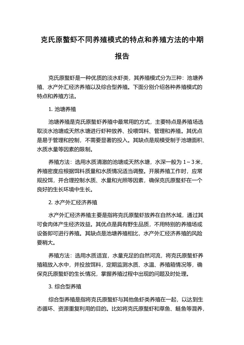 克氏原螯虾不同养殖模式的特点和养殖方法的中期报告