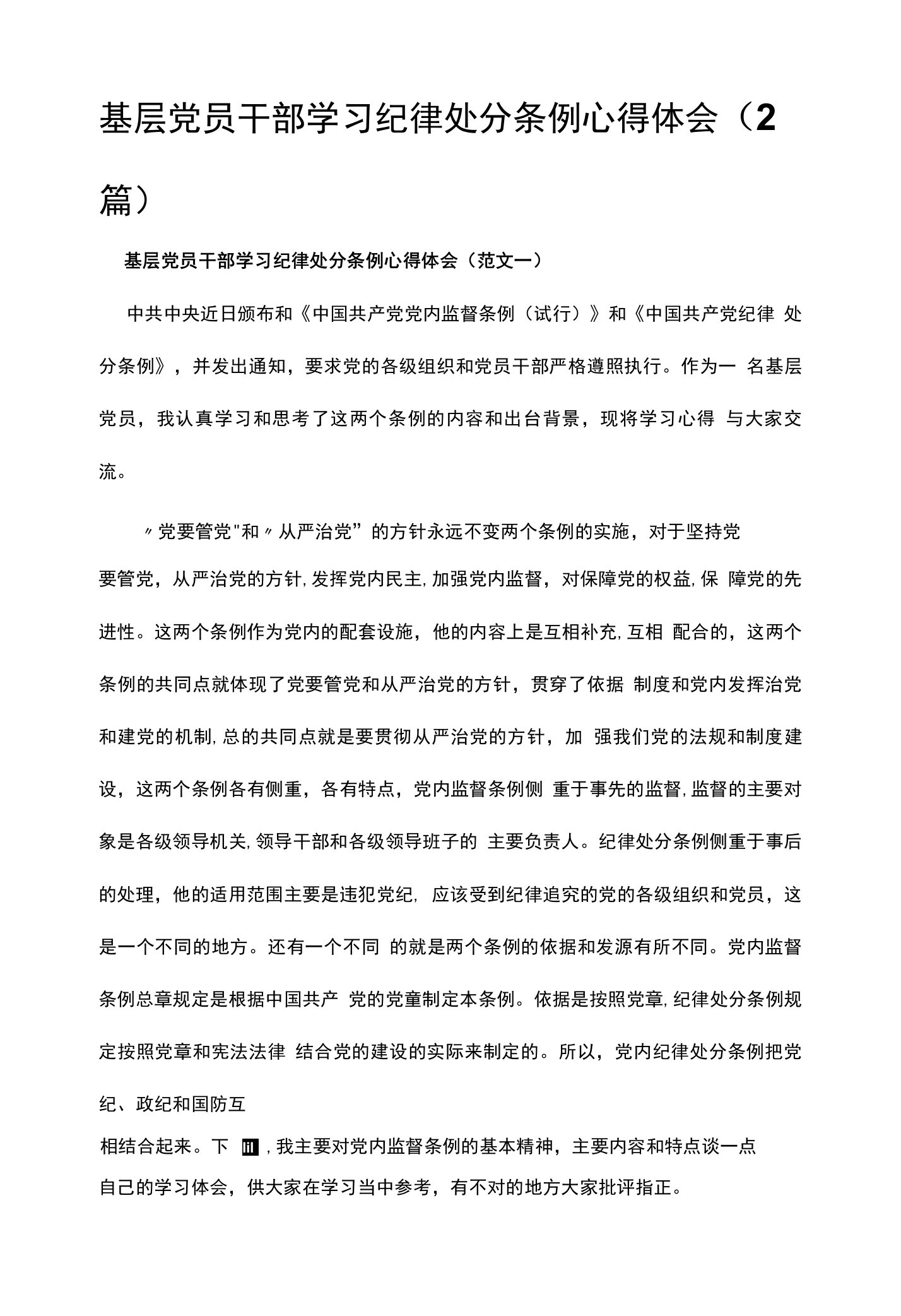 基层党员干部学习纪律处分条例心得体会（2篇）