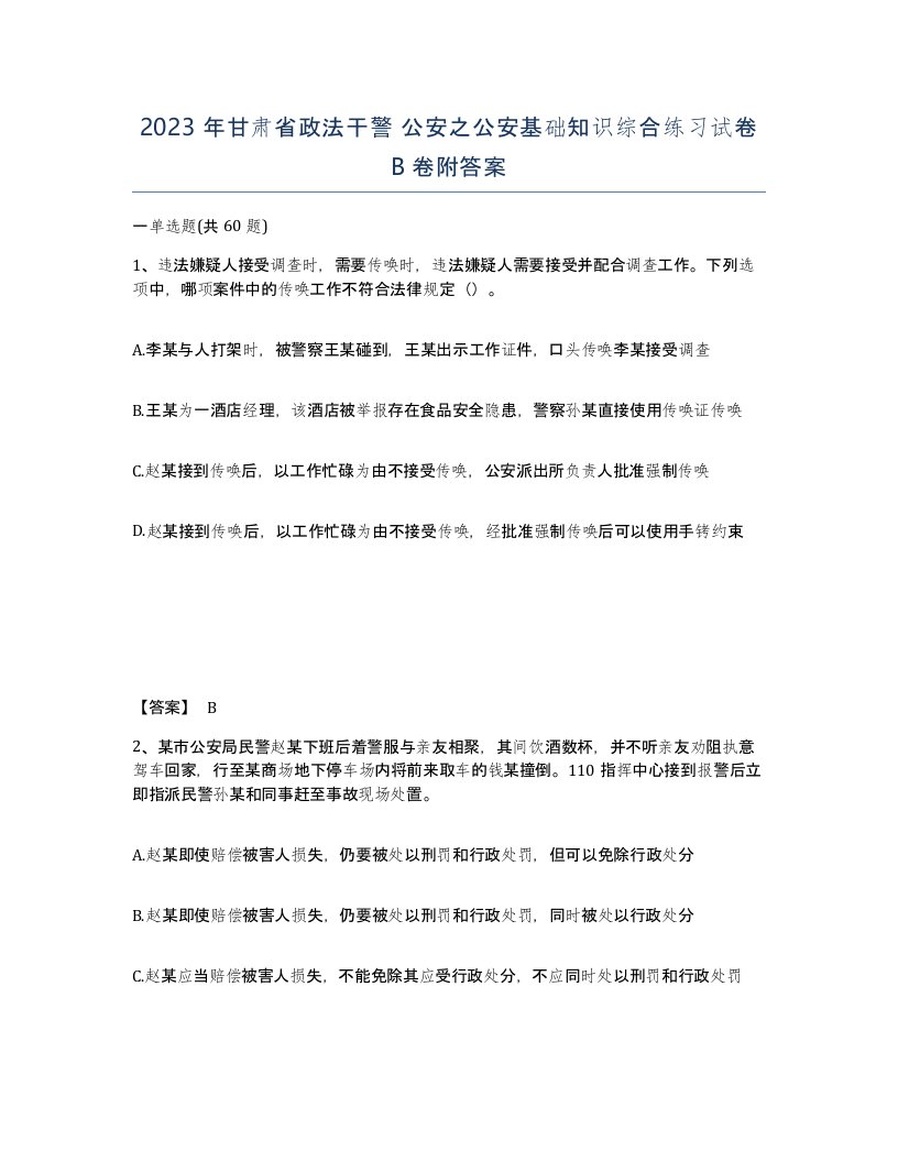 2023年甘肃省政法干警公安之公安基础知识综合练习试卷B卷附答案