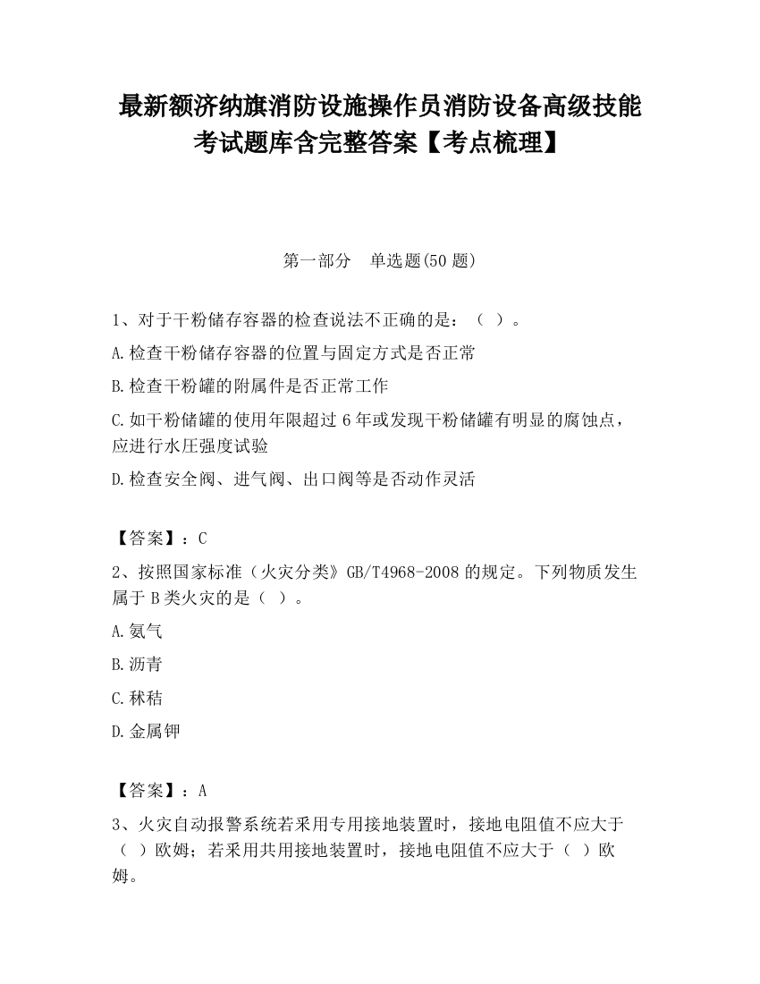 最新额济纳旗消防设施操作员消防设备高级技能考试题库含完整答案【考点梳理】