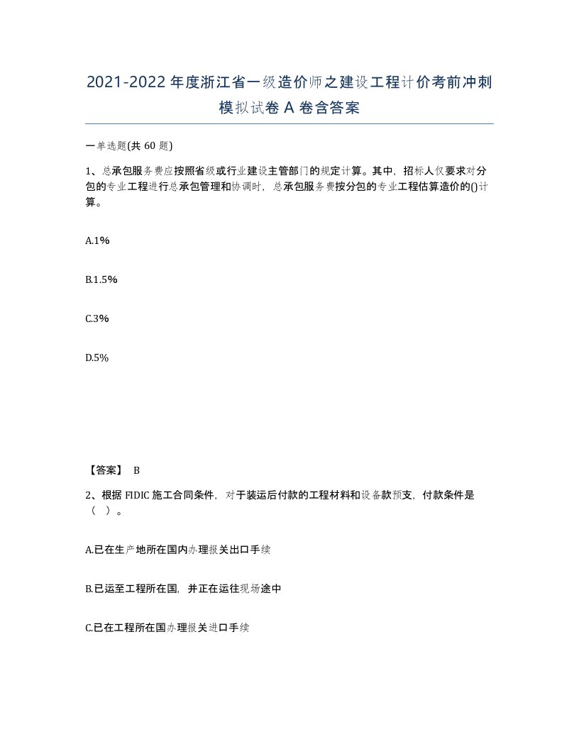 2021-2022年度浙江省一级造价师之建设工程计价考前冲刺模拟试卷A卷含答案