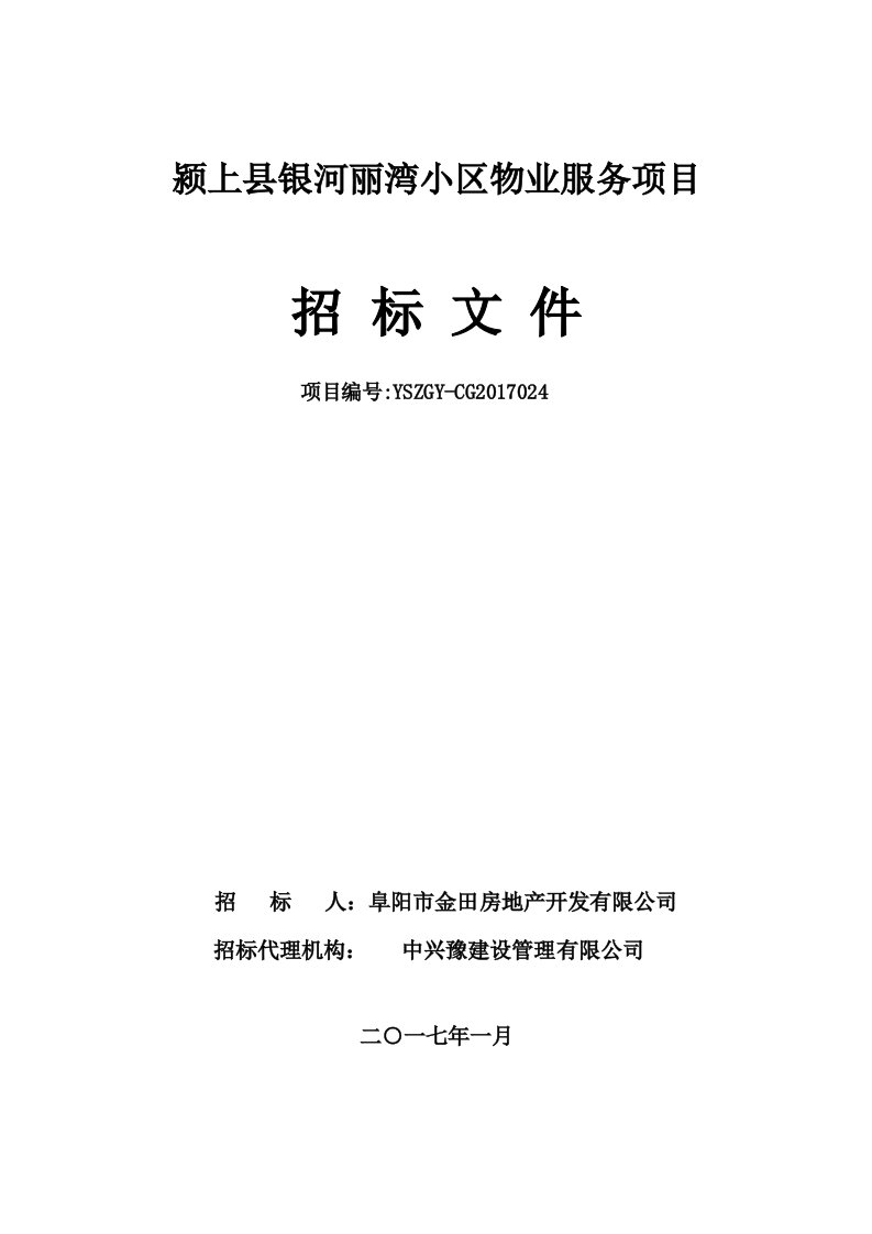 颍上县银河丽湾小区物业服务项目招标文件