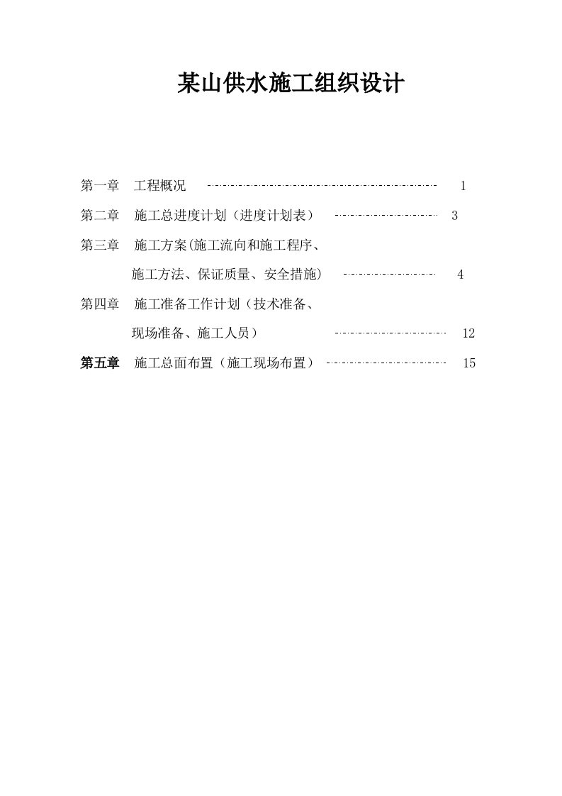 某山供水施工组织设计