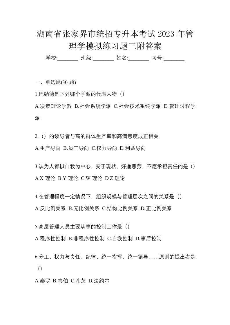 湖南省张家界市统招专升本考试2023年管理学模拟练习题三附答案