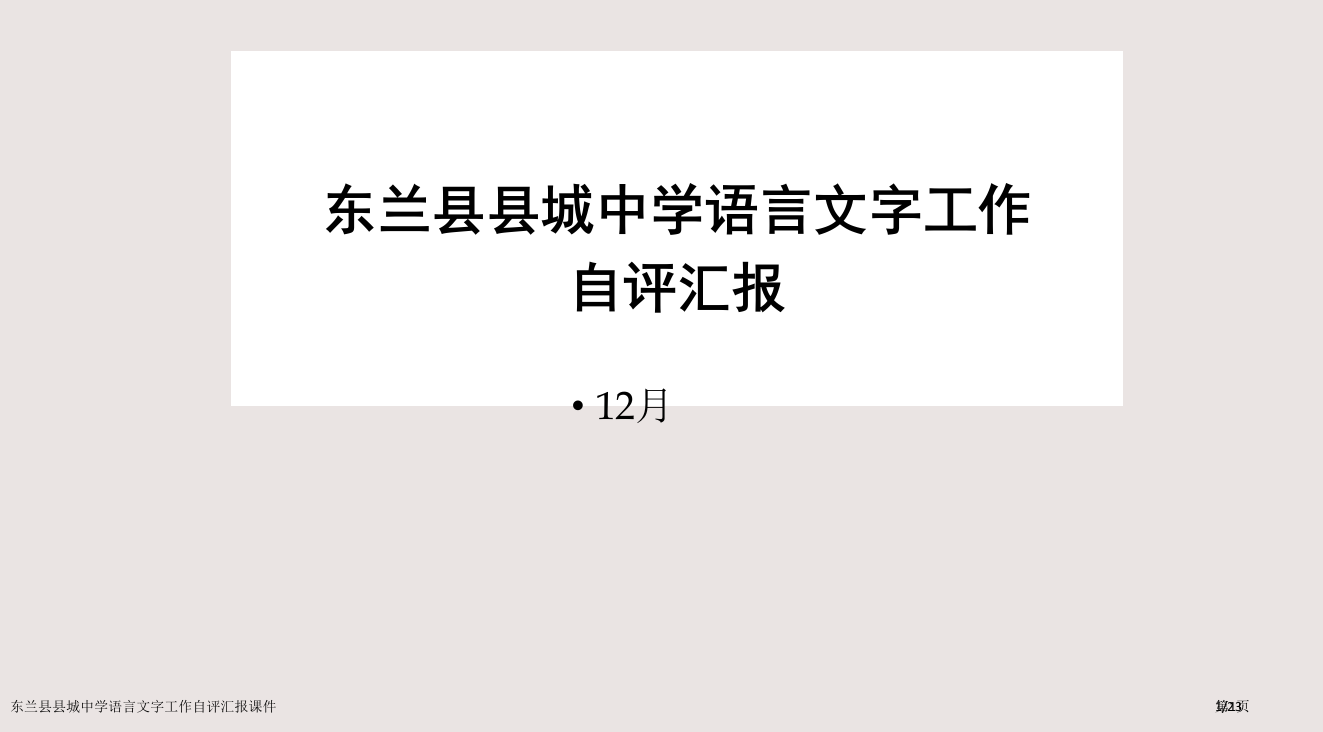 东兰县县城中学语言文字工作自评报告课件市公开课一等奖省赛课微课金奖PPT课件