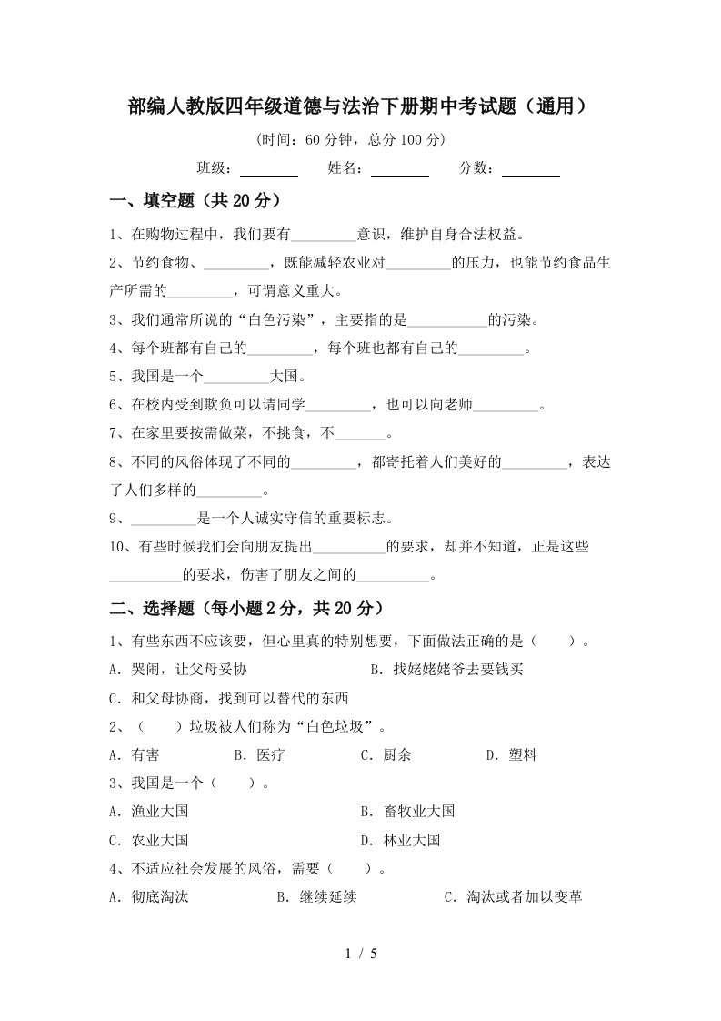 部编人教版四年级道德与法治下册期中考试题通用