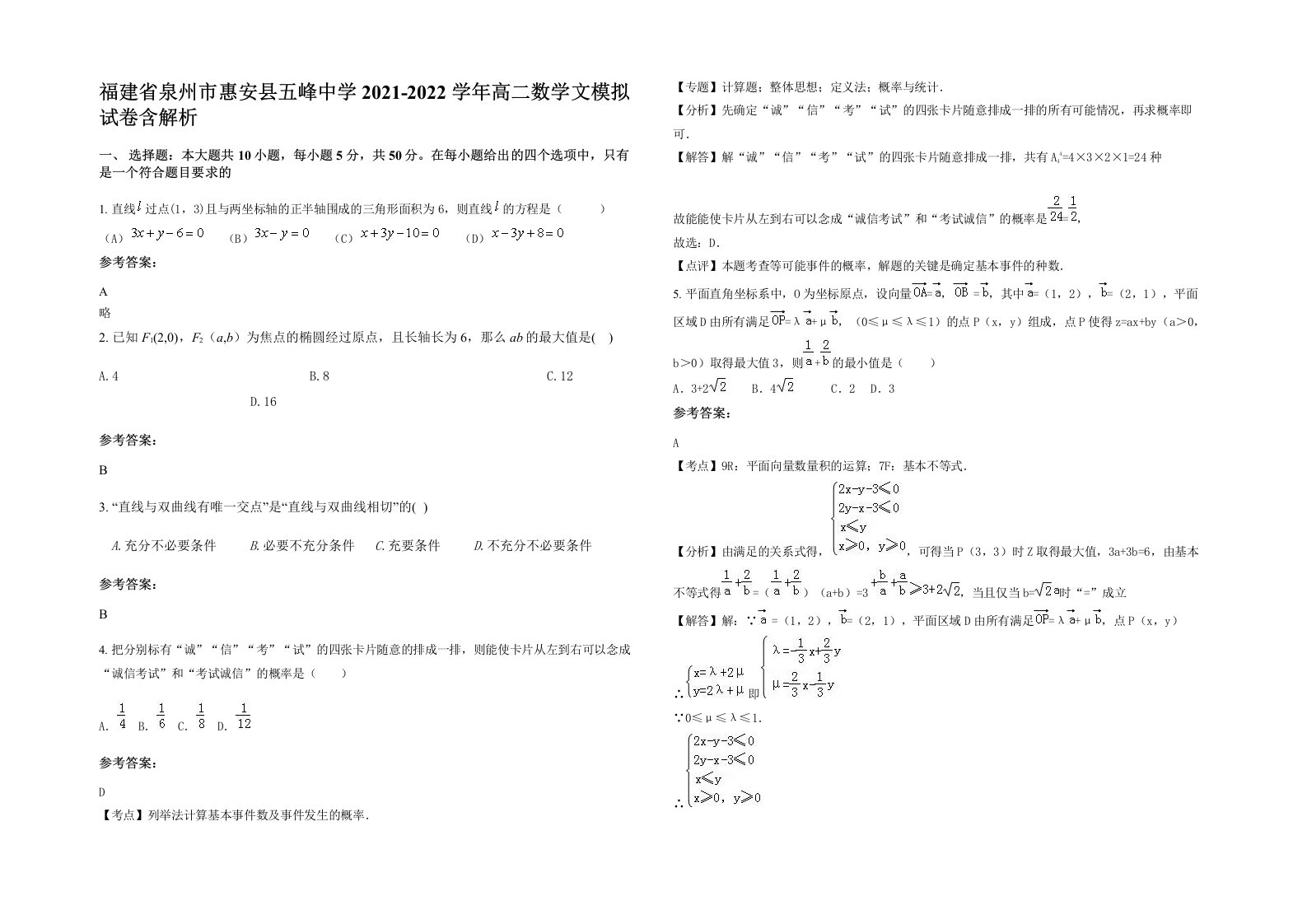 福建省泉州市惠安县五峰中学2021-2022学年高二数学文模拟试卷含解析