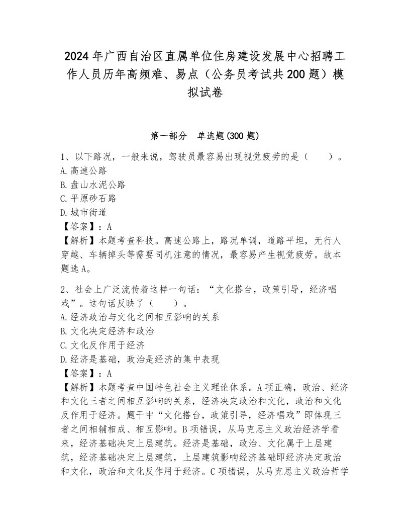 2024年广西自治区直属单位住房建设发展中心招聘工作人员历年高频难、易点（公务员考试共200题）模拟试卷附答案解析