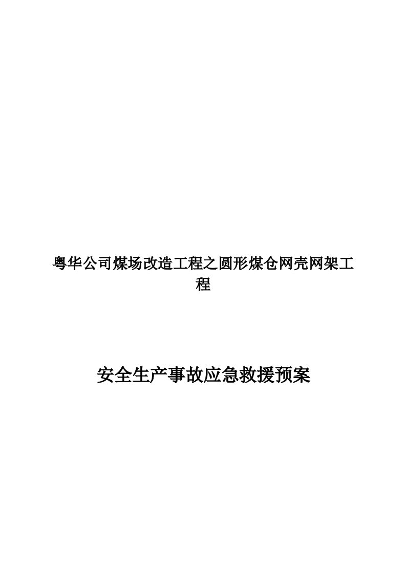 球壳煤仓网架施工应急救援预案