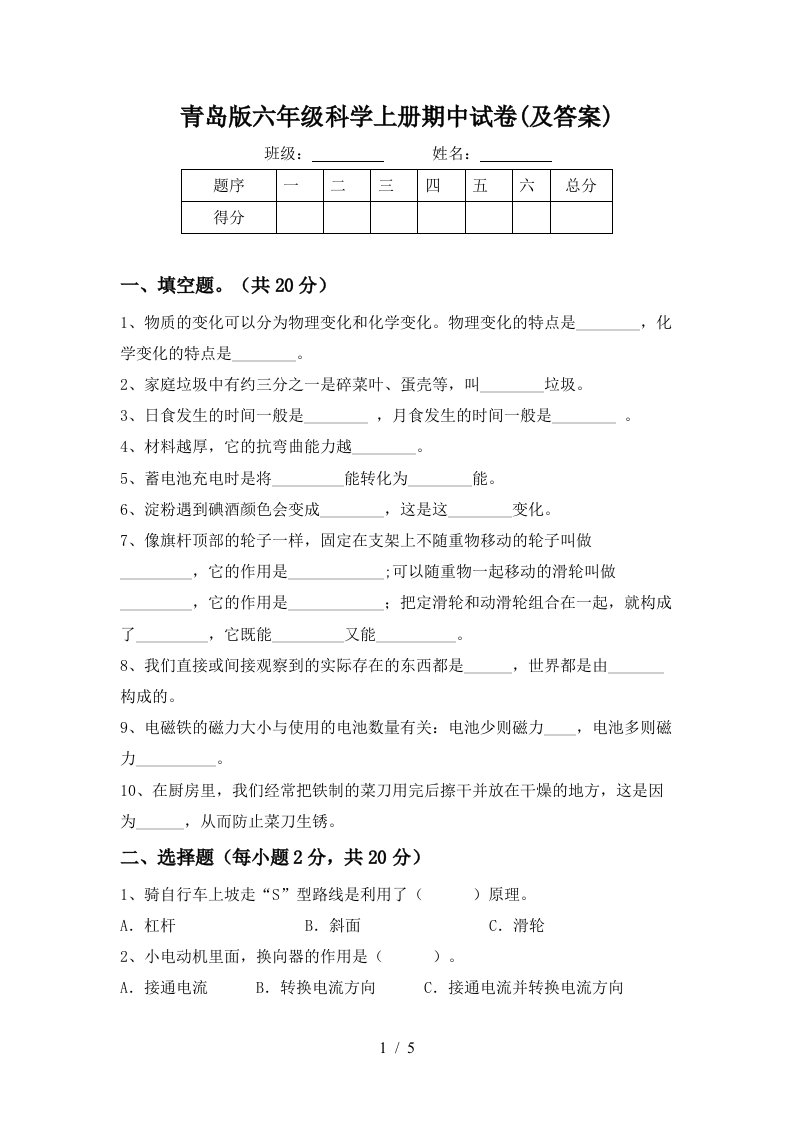 青岛版六年级科学上册期中试卷及答案