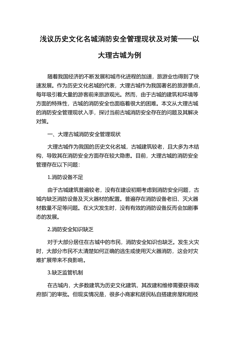 浅议历史文化名城消防安全管理现状及对策——以大理古城为例