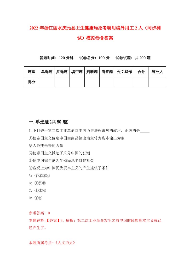 2022年浙江丽水庆元县卫生健康局招考聘用编外用工2人同步测试模拟卷含答案6