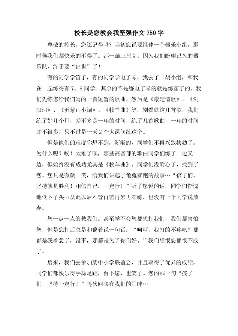 校长是您教会我坚强作文750字