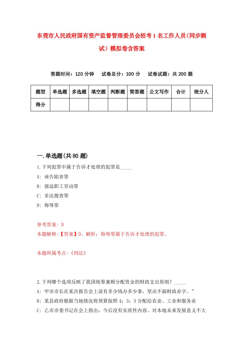 东莞市人民政府国有资产监督管理委员会招考1名工作人员同步测试模拟卷含答案0