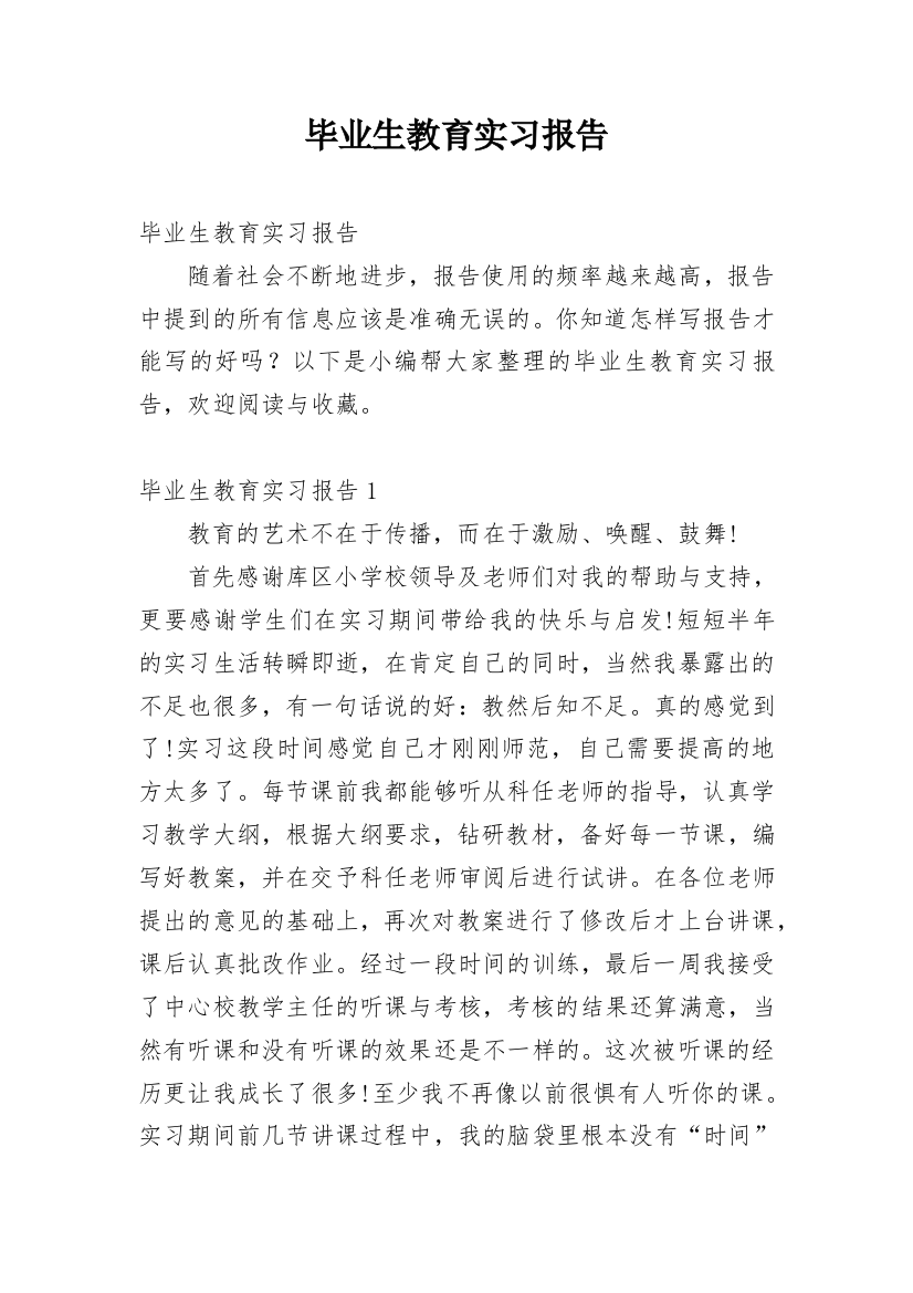 毕业生教育实习报告