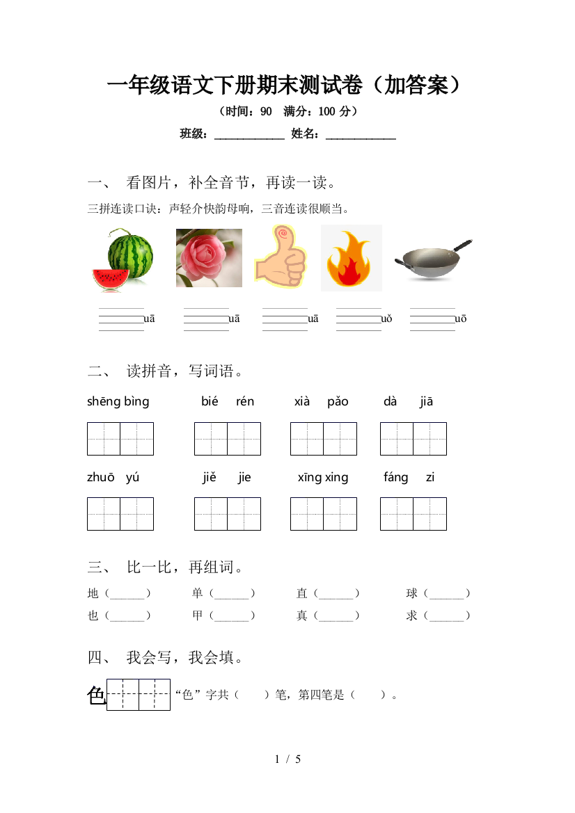 一年级语文下册期末测试卷(加答案)