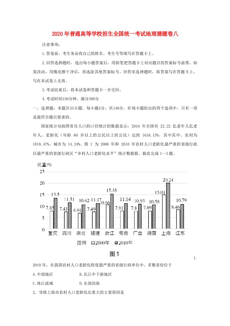 2020年普通高等学校招生全国统一考试地理猜题卷八