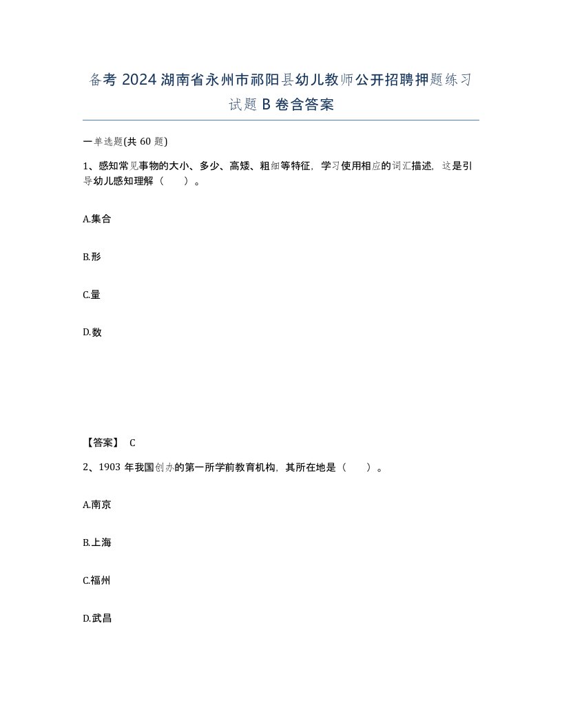 备考2024湖南省永州市祁阳县幼儿教师公开招聘押题练习试题B卷含答案