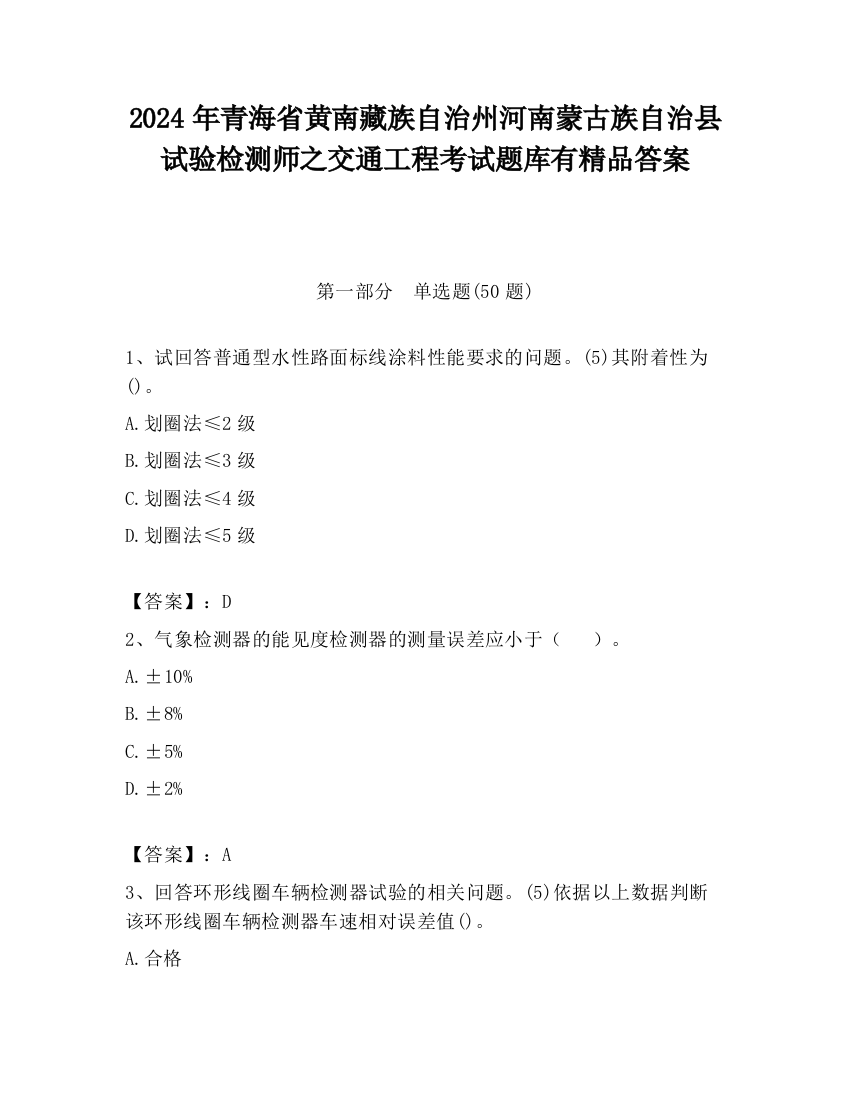 2024年青海省黄南藏族自治州河南蒙古族自治县试验检测师之交通工程考试题库有精品答案