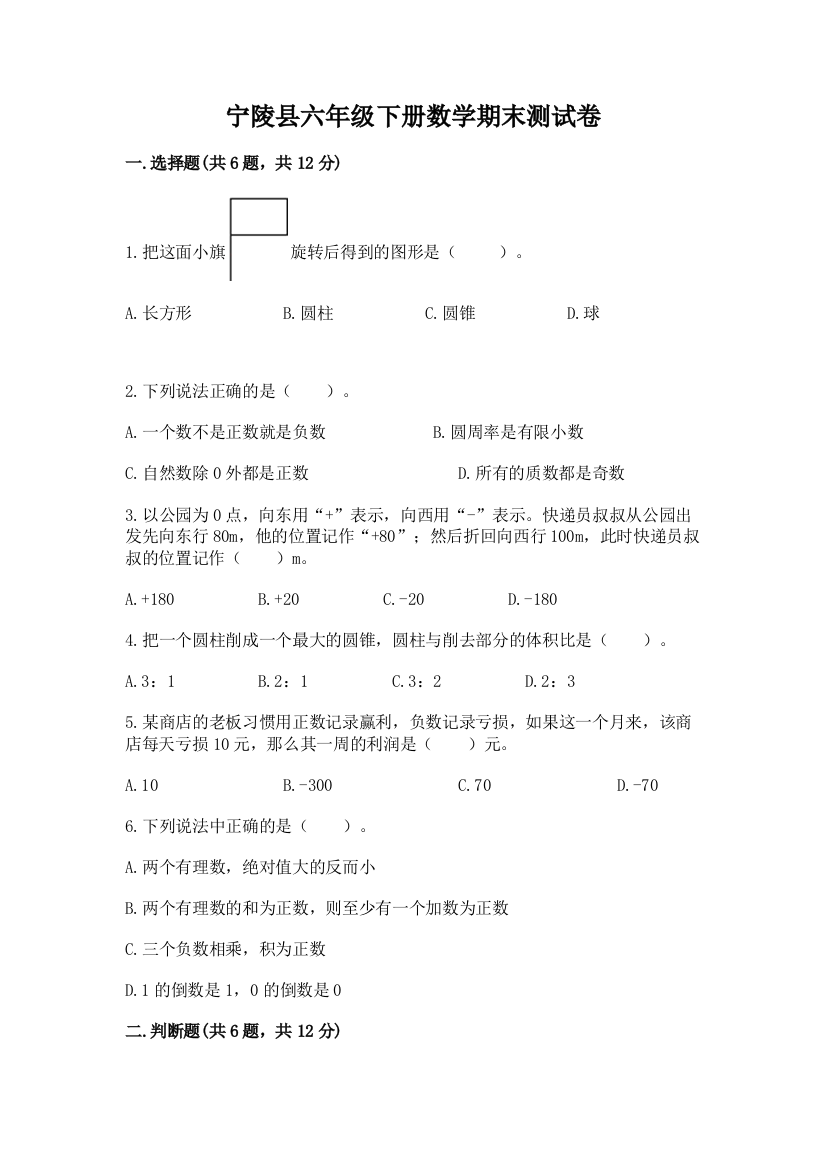 宁陵县六年级下册数学期末测试卷精编