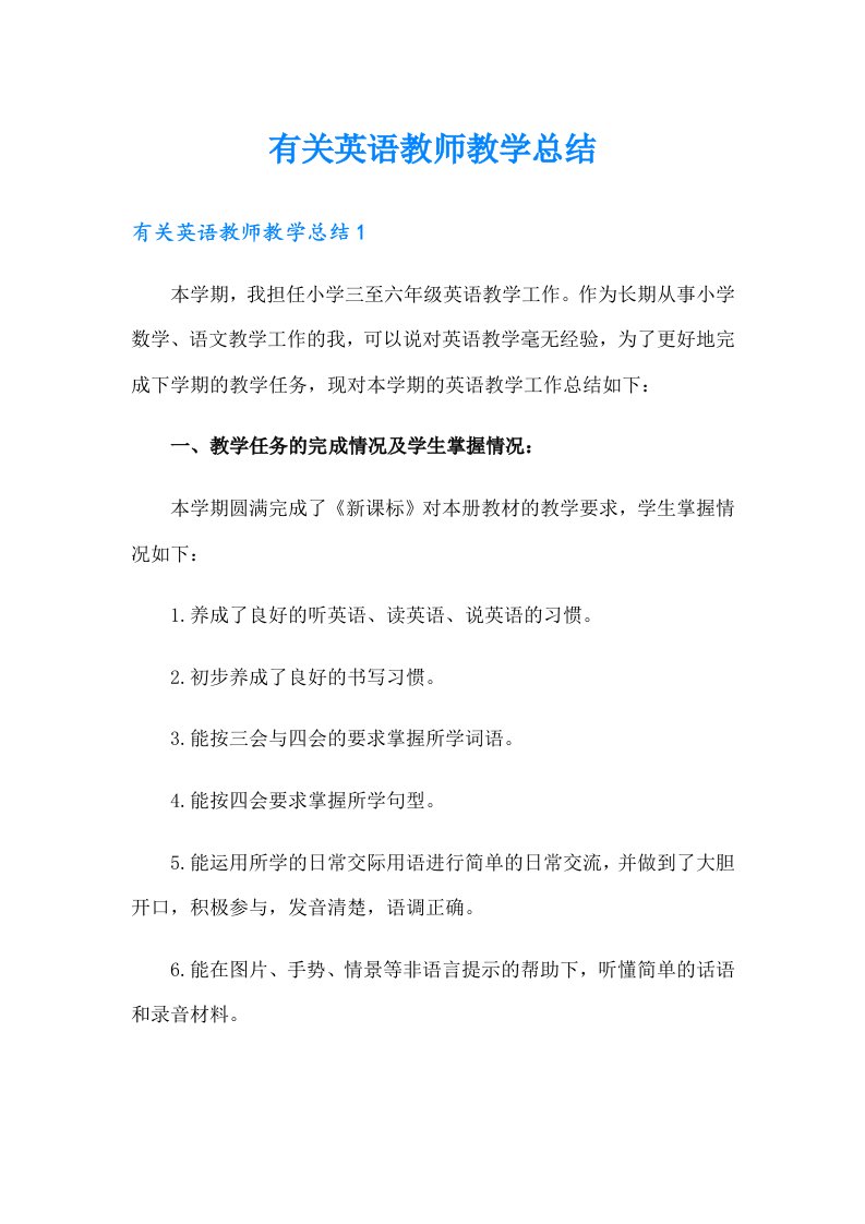 有关英语教师教学总结