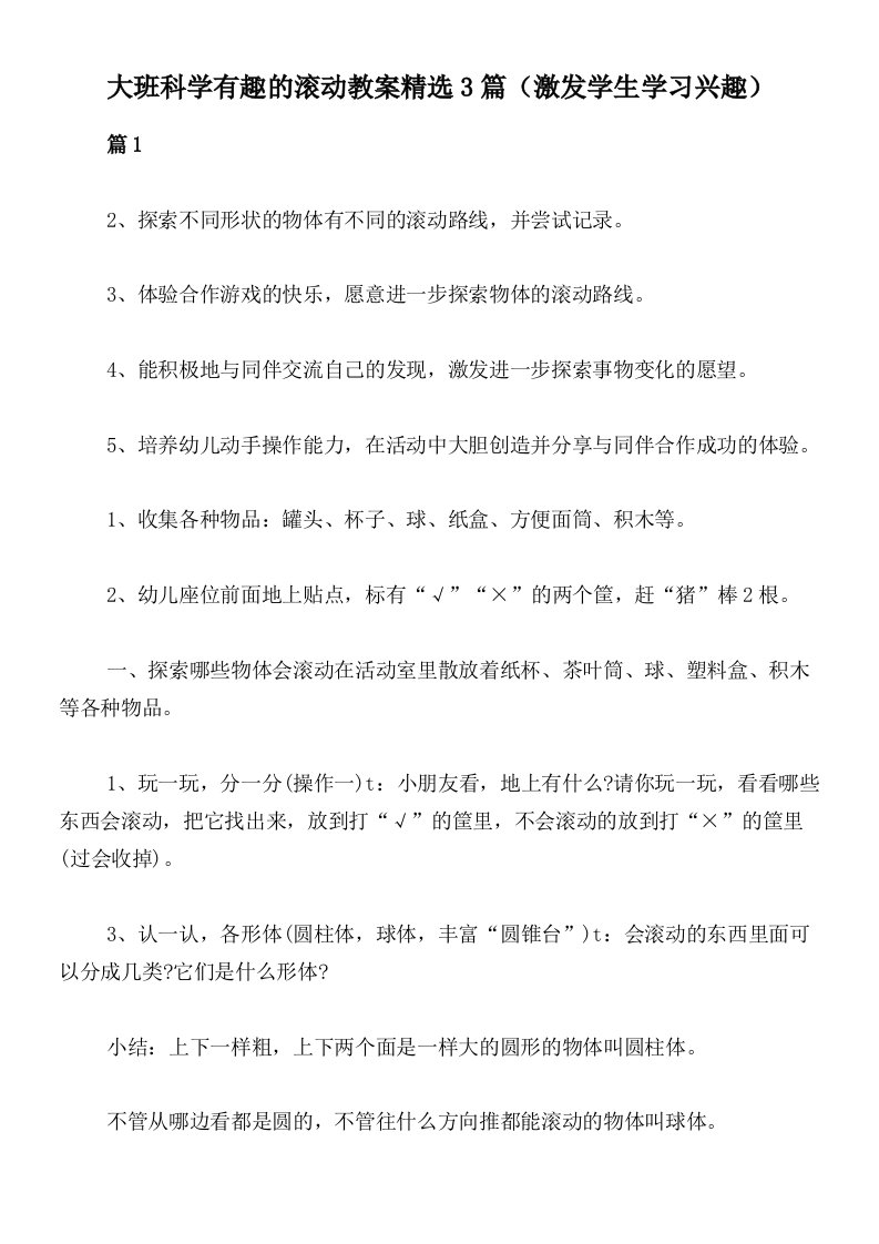 大班科学有趣的滚动教案精选3篇（激发学生学习兴趣）