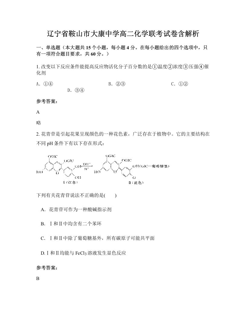 辽宁省鞍山市大康中学高二化学联考试卷含解析