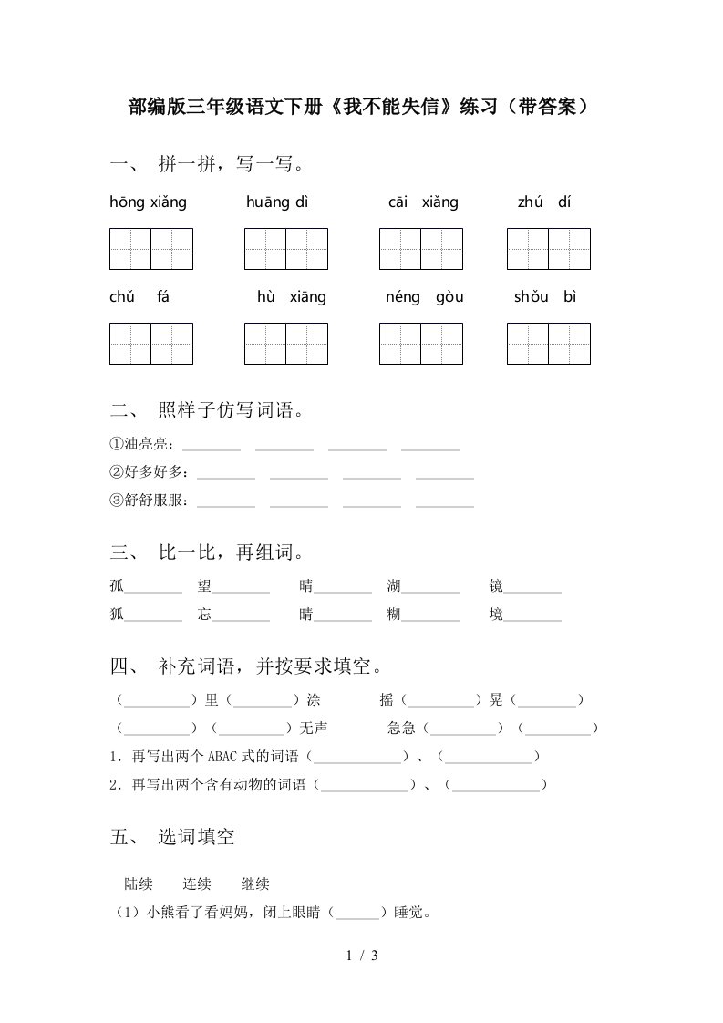 部编版三年级语文下册我不能失信练习带答案