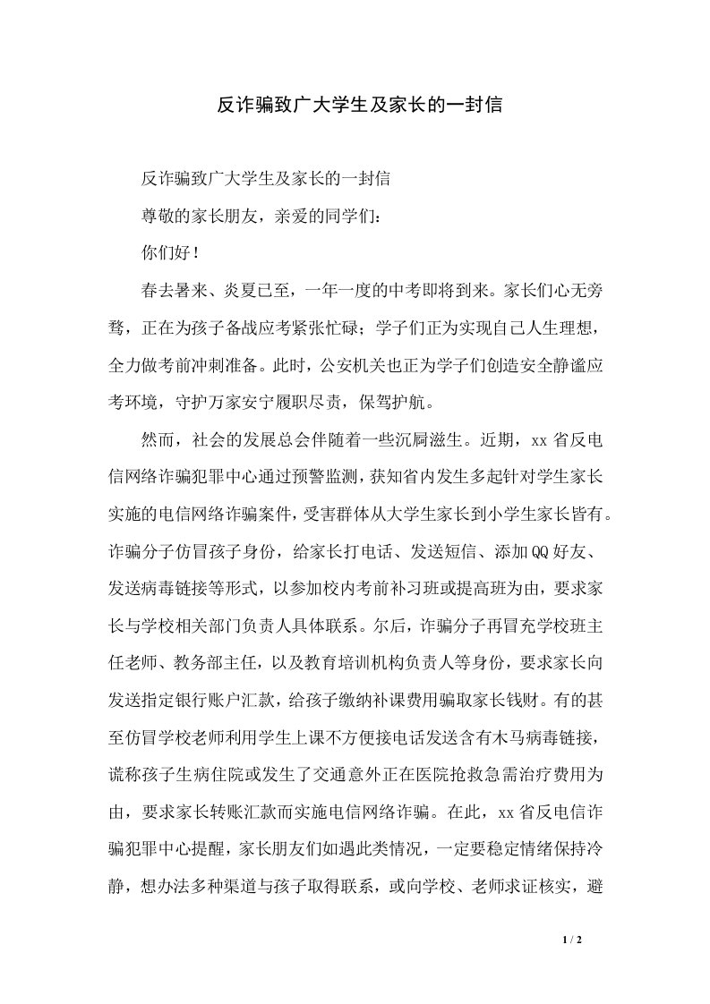 反诈骗致广大学生及家长的一封信