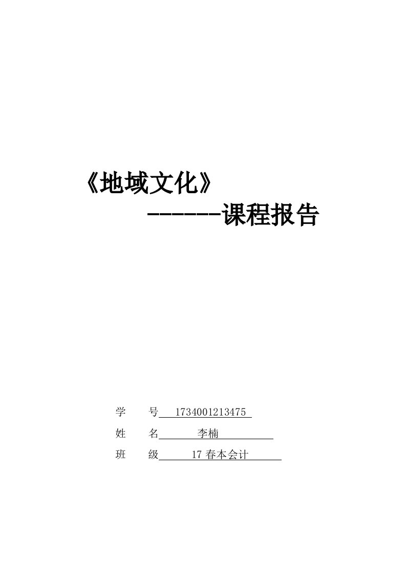 电大安徽地域文化课程报告-徽州文化浅谈