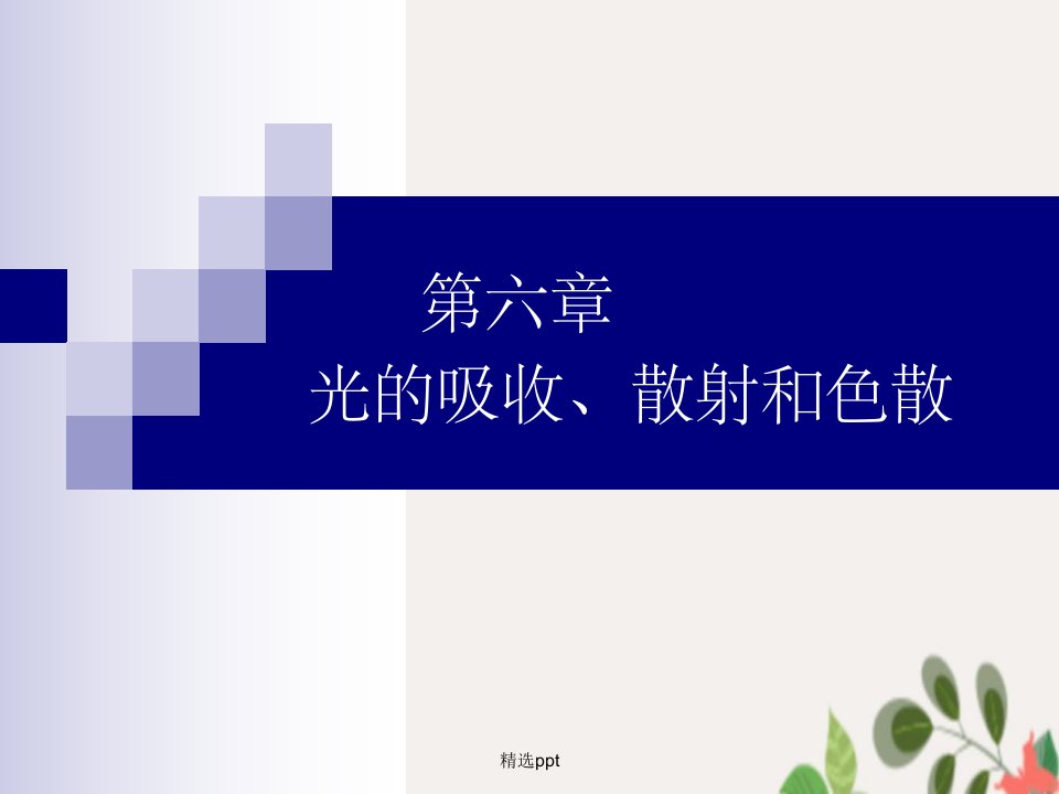 光的吸收、散射和色散