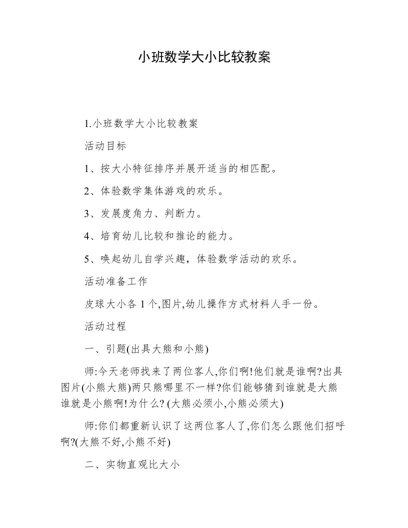 小班数学大小比较教案