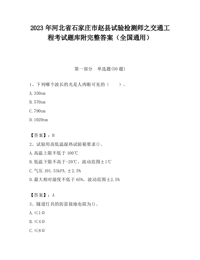 2023年河北省石家庄市赵县试验检测师之交通工程考试题库附完整答案（全国通用）