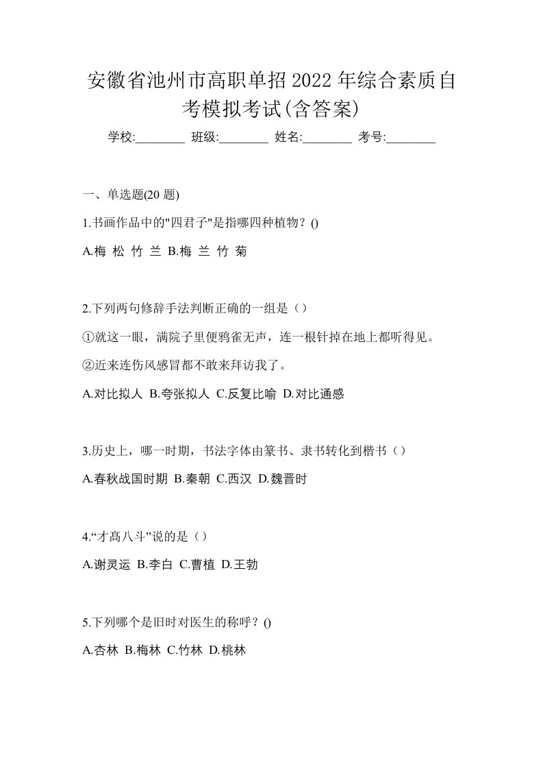 安徽省池州市高职单招2022年综合素质自考模拟考试含答案