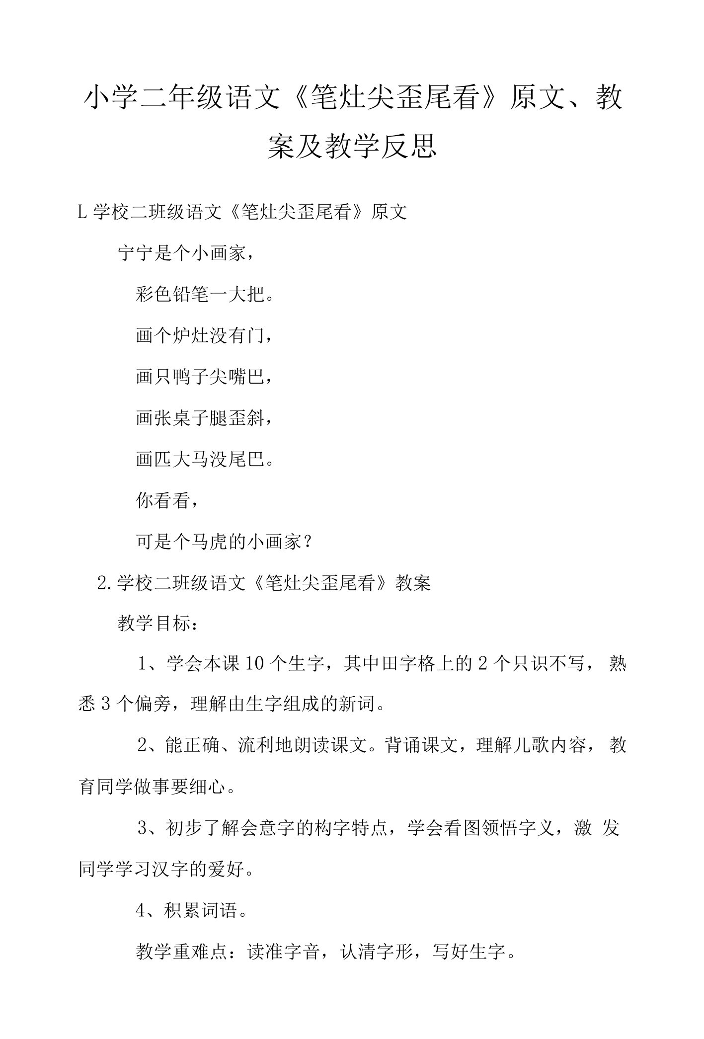 小学二年级语文《笔灶尖歪尾看》原文、教案及教学反思