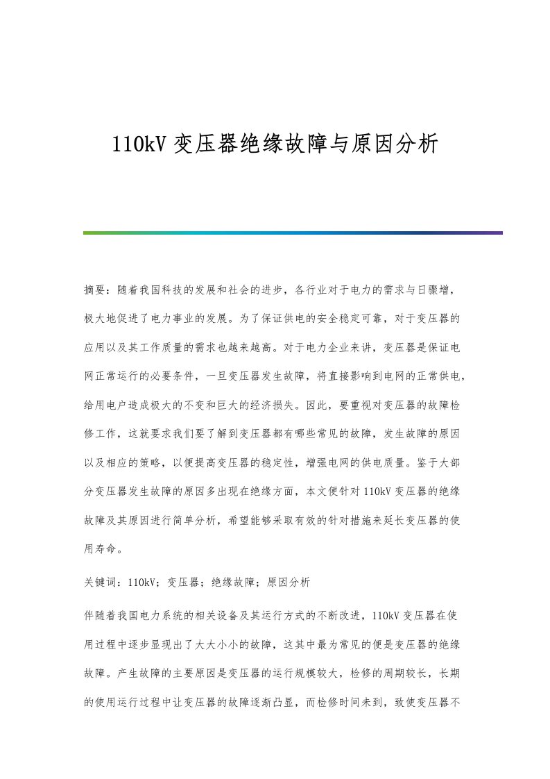 110kV变压器绝缘故障与原因分析