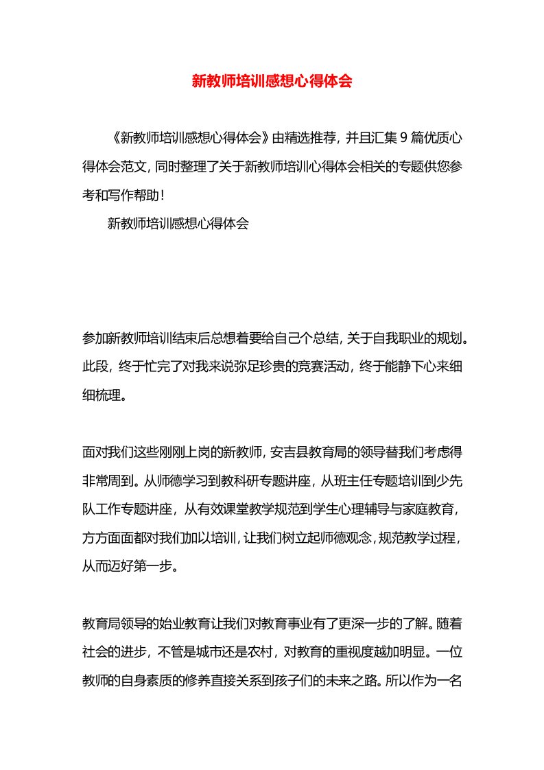 新教师培训感想心得体会