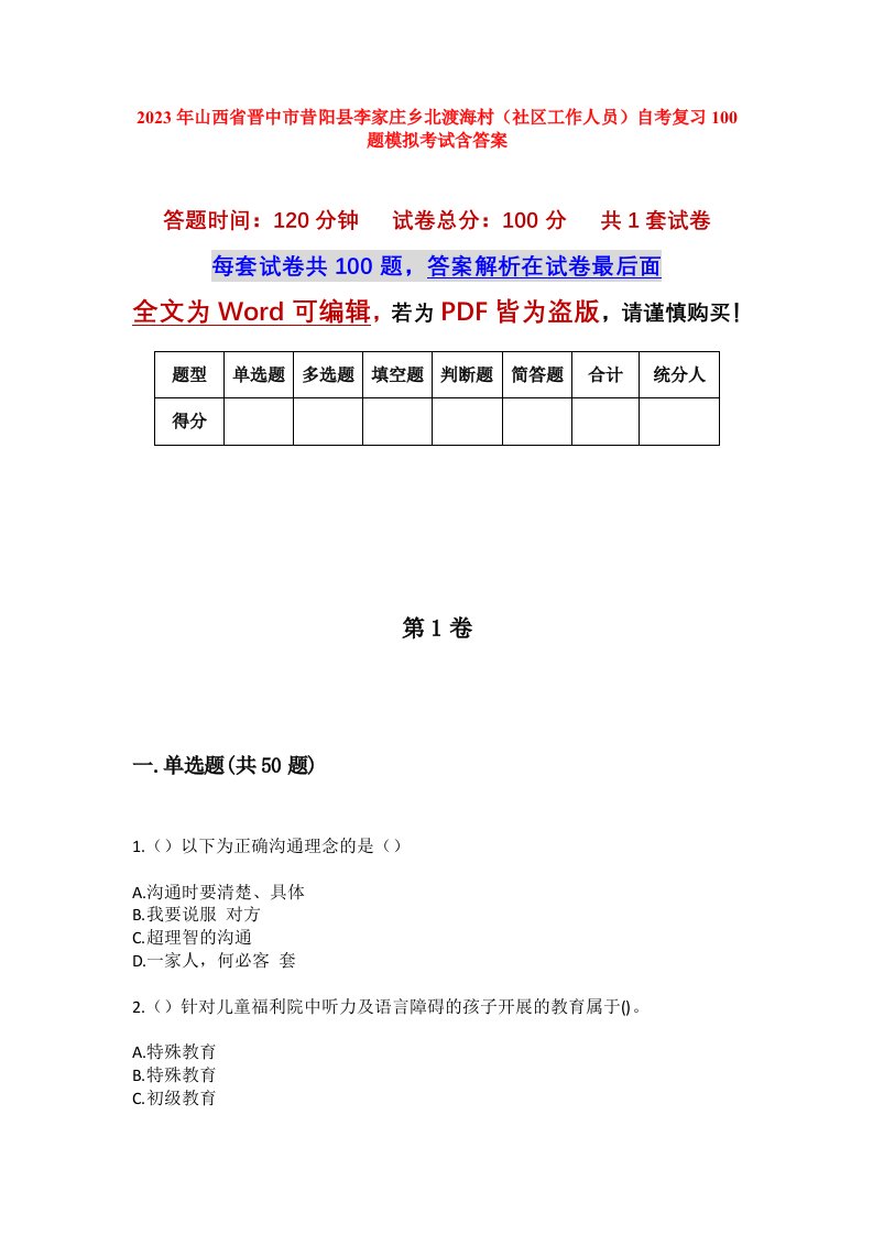 2023年山西省晋中市昔阳县李家庄乡北渡海村社区工作人员自考复习100题模拟考试含答案