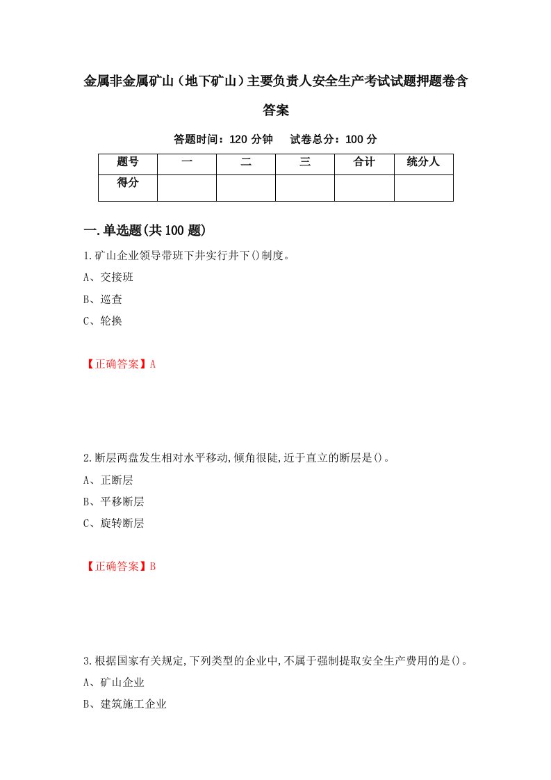 金属非金属矿山地下矿山主要负责人安全生产考试试题押题卷含答案77