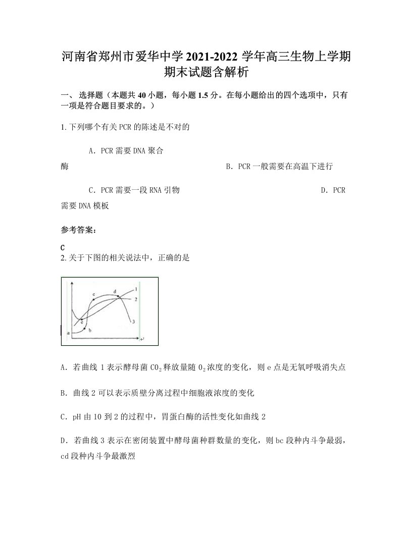 河南省郑州市爱华中学2021-2022学年高三生物上学期期末试题含解析