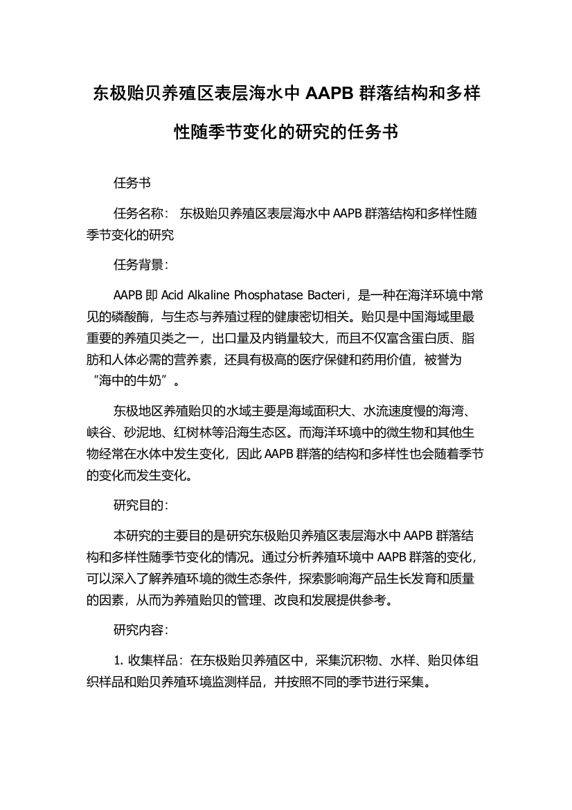 东极贻贝养殖区表层海水中AAPB群落结构和多样性随季节变化的研究的任务书