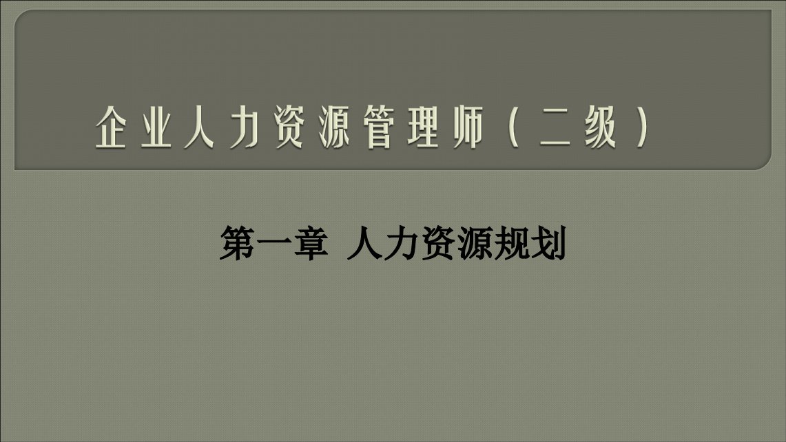 二级企业人力资源管理师培训PPT课件第一章人力资源规划