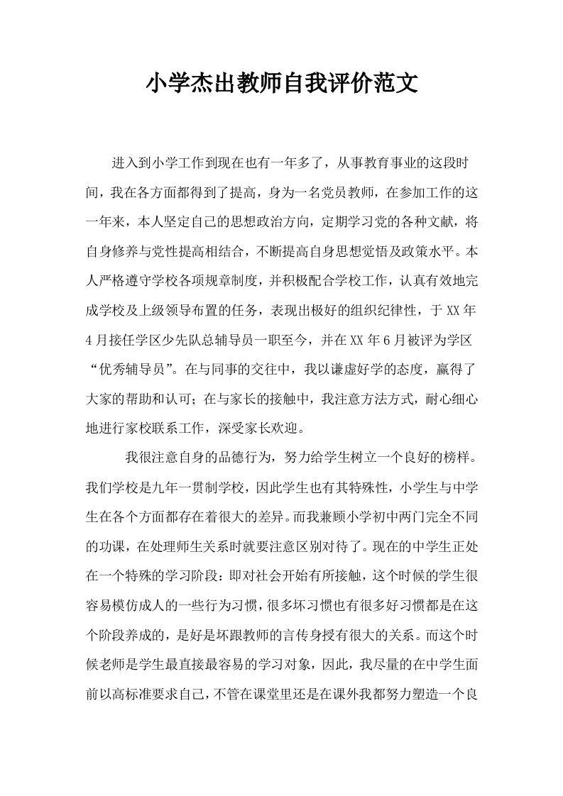 小学杰出教师自我评价范文