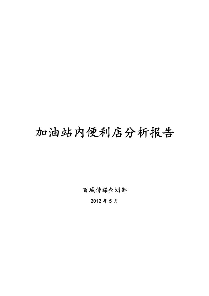 加油站便利店分析报告