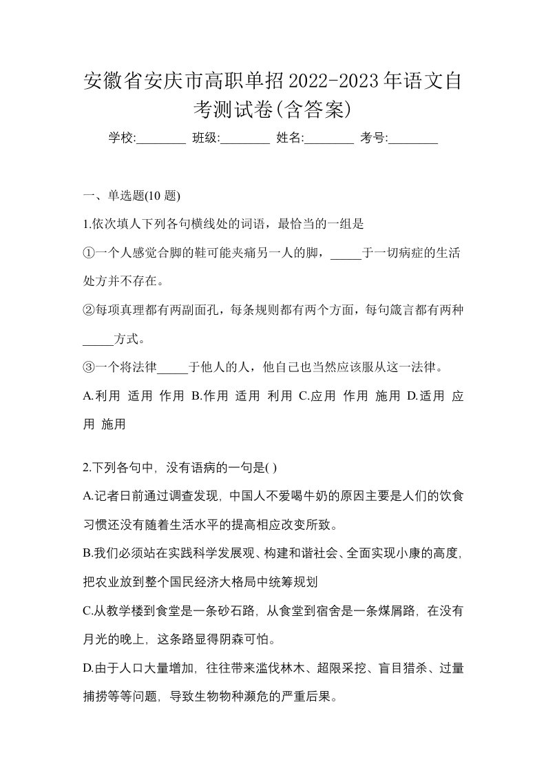 安徽省安庆市高职单招2022-2023年语文自考测试卷含答案