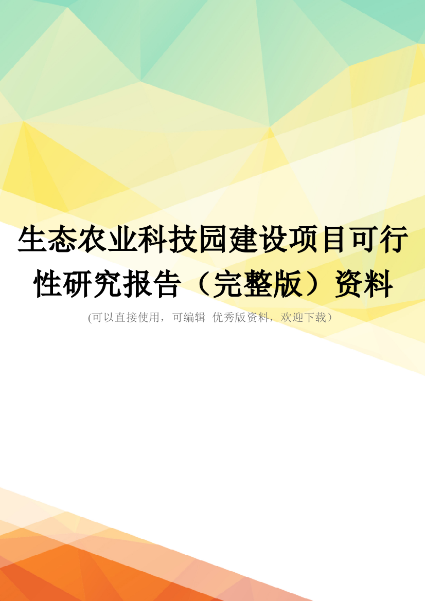 生态农业科技园建设项目可行性研究报告(完整版)资料