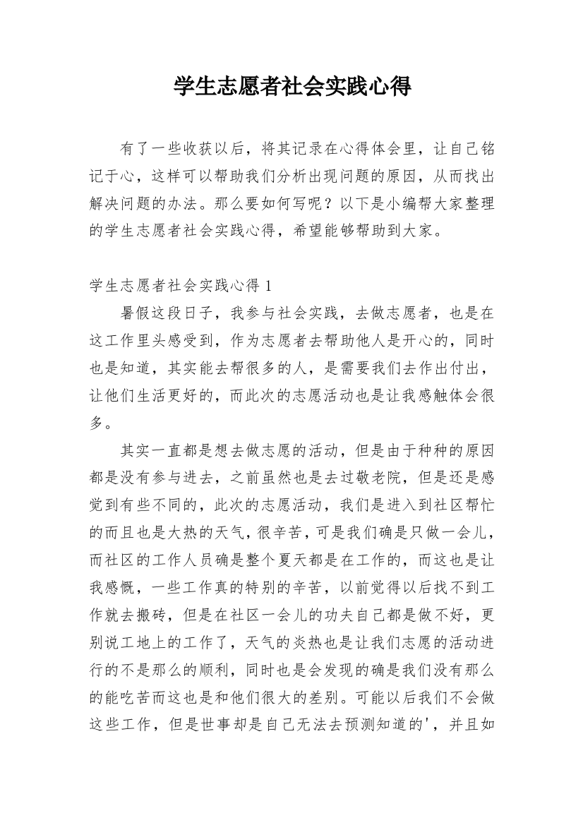 学生志愿者社会实践心得_3